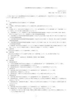 1 - 大阪府警察府民生活安全支援総合システム運用要領の制定について