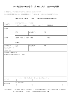 日本集団精神療法学会 第 33 回大会 発表申込用紙