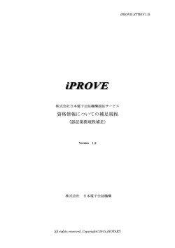 資格情報についての補足規程 - 株式会社日本電子公証機構
