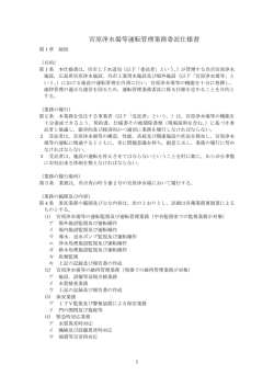 宮原浄水場等運転管理業務委託仕様書