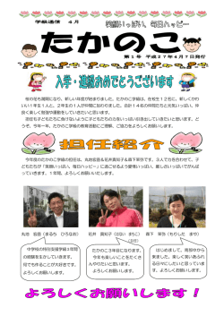 桜の花も満開になり、新しい年度が始まりました。たかのこ学級は、在