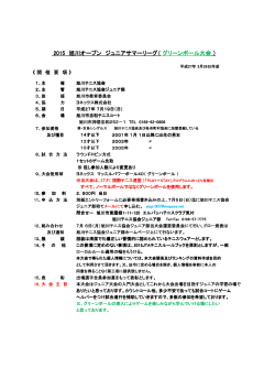 2015 旭川オープン ジュニアサマーリーグ（ グリーンボール大会 ）