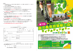第7回照葉樹の森サイクルジャンボリー開催要項