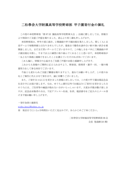 資料参照 - 二松學舍大學付属高等学校野球部応援サイト
