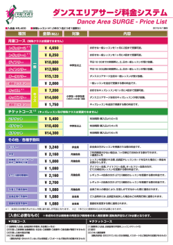 ダンスエリアサージ料金システム