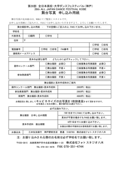 舞台撮影のお申込用紙
