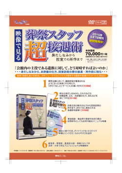 会館内の主役である遺族に対して、どう対峙すればよいのか