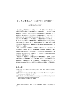 ランダム複体とパーシステントホモロジー