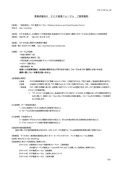 事業者様向け FCF推進フォーラム ご説明資料