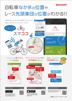 自転車なかまの位置やレース先頭集団の位置が分かる!!スマココ (PDF版)