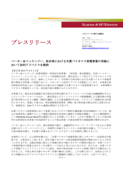 プレスリリース - ベーカー＆マッケンジー法律事務所