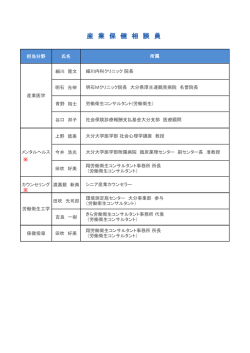 産業保健相談員一覧 - 大分産業保健推進センター