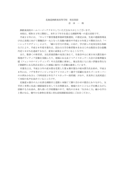 北海道釧路東高等学校 校長挨拶 岩 田 一 郎 釧路東高校ホームページ