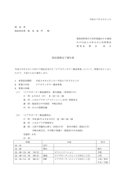 委託業務完了報告書 - AWAがん対策募金