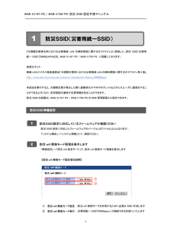 ファームウェア更新事前準備 防災SSID（災害用統一SSID）