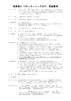 徳島県U－13サッカーリーグ2015 実施要項