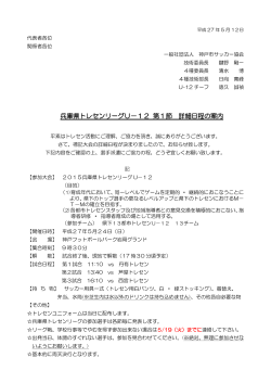 兵庫県トレセンリーグU－12 第1節 詳細日程の案内