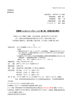兵庫県トレセンリーグU－12 第1節 詳細日程の案内