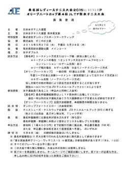 桑名杯、オリーブハートカップJLTF熊本大会要項
