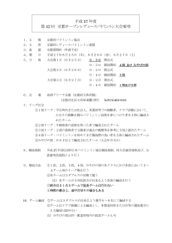 第42回京都オープンレディースバドミントン大会要項(PDFファイル 139KB)