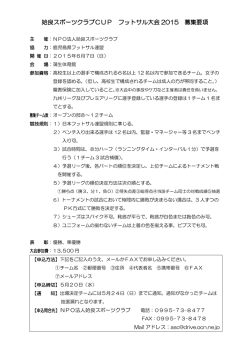 姶良スポーツクラブCUP フットサル大会 2015 募集要項