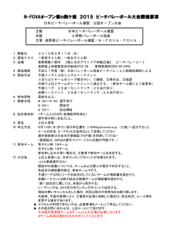 大会概要 - 日本ビーチバレー連盟