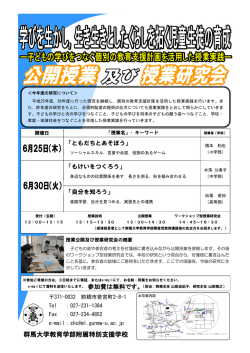 公開授業及び授業研究会ポスター - 群馬大学教育学部附属特別支援学校