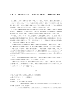 ＜第 7 回 九州がんセンター 「医師に対する緩和ケア」研修会＞のご案内