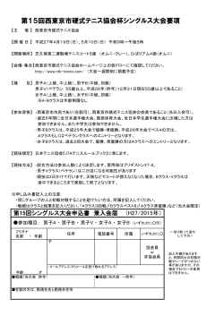 大会要項（PDF - 西東京市硬式テニス協会