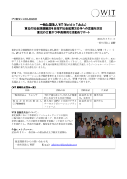 リリース: WIT 2015新規投資先決定