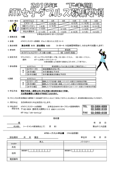 募集要項と申込み書(女子ダブルス