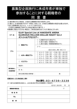 募集型企画旅行に未成年者が単独で 参加すること