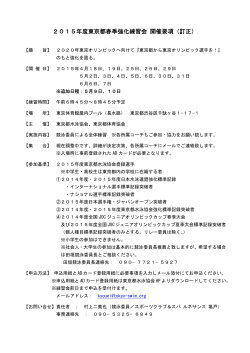 2015年度東京都春季強化練習会 開催要項（訂正）