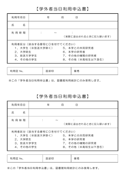 学外者当日利用申込書