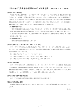 資金集中管理サービス利用規定 〔平成27年 4月