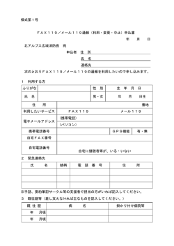 様式第1号 FAX119／メール119通報（利用・変更・中止）申込書 年 月