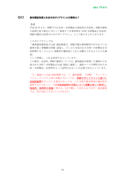 森林認証制度と合法木材ガイドラインとの関係は？ 【A】 平成 18 年 2 月