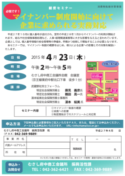 マイナンバー制度開始に向けて 企業に求められる実務対応