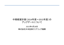 中期経営計画（2014年度～2015年度）
