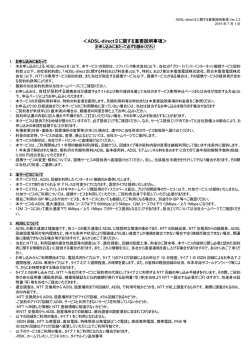 ＜ADSL-directⅡに関する重要説明事項＞