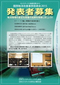 関西物流改善事例発表会 2015 - JLRS 日本ロジスティクス研究会