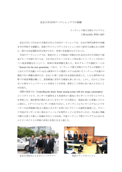 北京大学合同ワークショップでの経験 - 早稲田大学先進理工学研究科