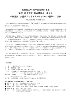 協会創立 60 周年記念特別事業 第 60 回 FRP 総合講演会・展示会