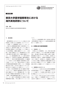 東京大学農学国際専攻における 海外実地研修について