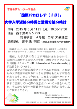 「国際バカロレア（IB）」 大学入学資格の特徴と活用