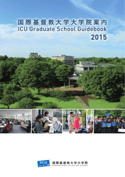 国際基督教大学大学院案内 ICU Graduate School Guidebook