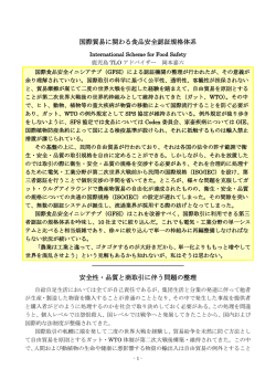 講演会資料 国際貿易に関わる食品安全認証規格体系