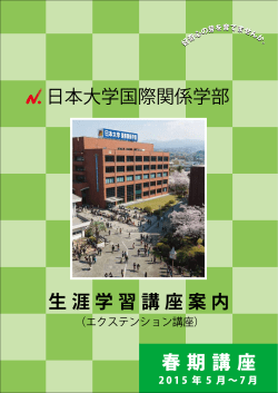 講座案内 - 日本大学国際関係学部