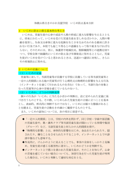 学校いじめ防止基本方針 - 和歌山県立きのかわ養護学校
