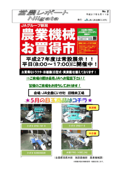⇒ご来場の際は最寄JAへお電話下さい！ 皆様のご